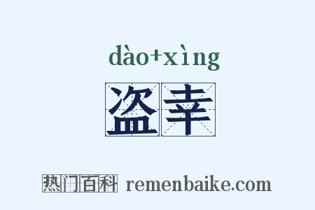 盗幸是什么意思的图片